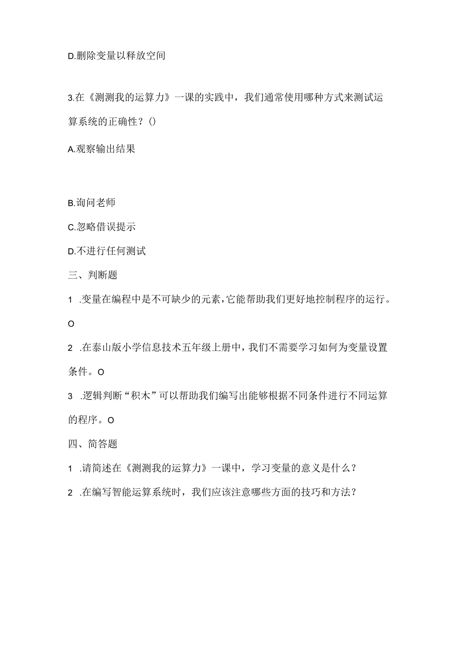 泰山版小学信息技术五年级上册《测测我的运算力》课堂练习及课文知识点.docx_第2页