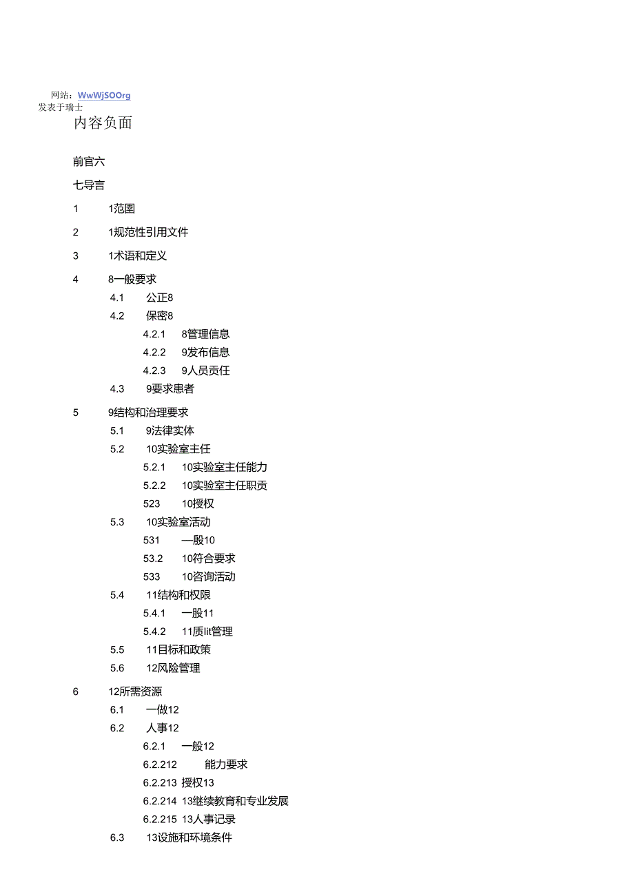 ISO 15189-2022 医学实验室质量和能力的要求（中文版）.docx_第3页