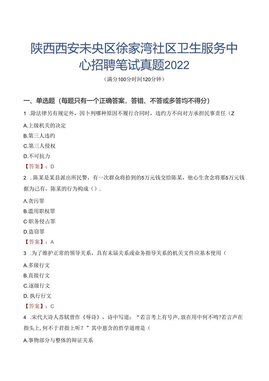 陕西西安未央区徐家湾社区卫生服务中心招聘笔试真题2022.docx_第1页