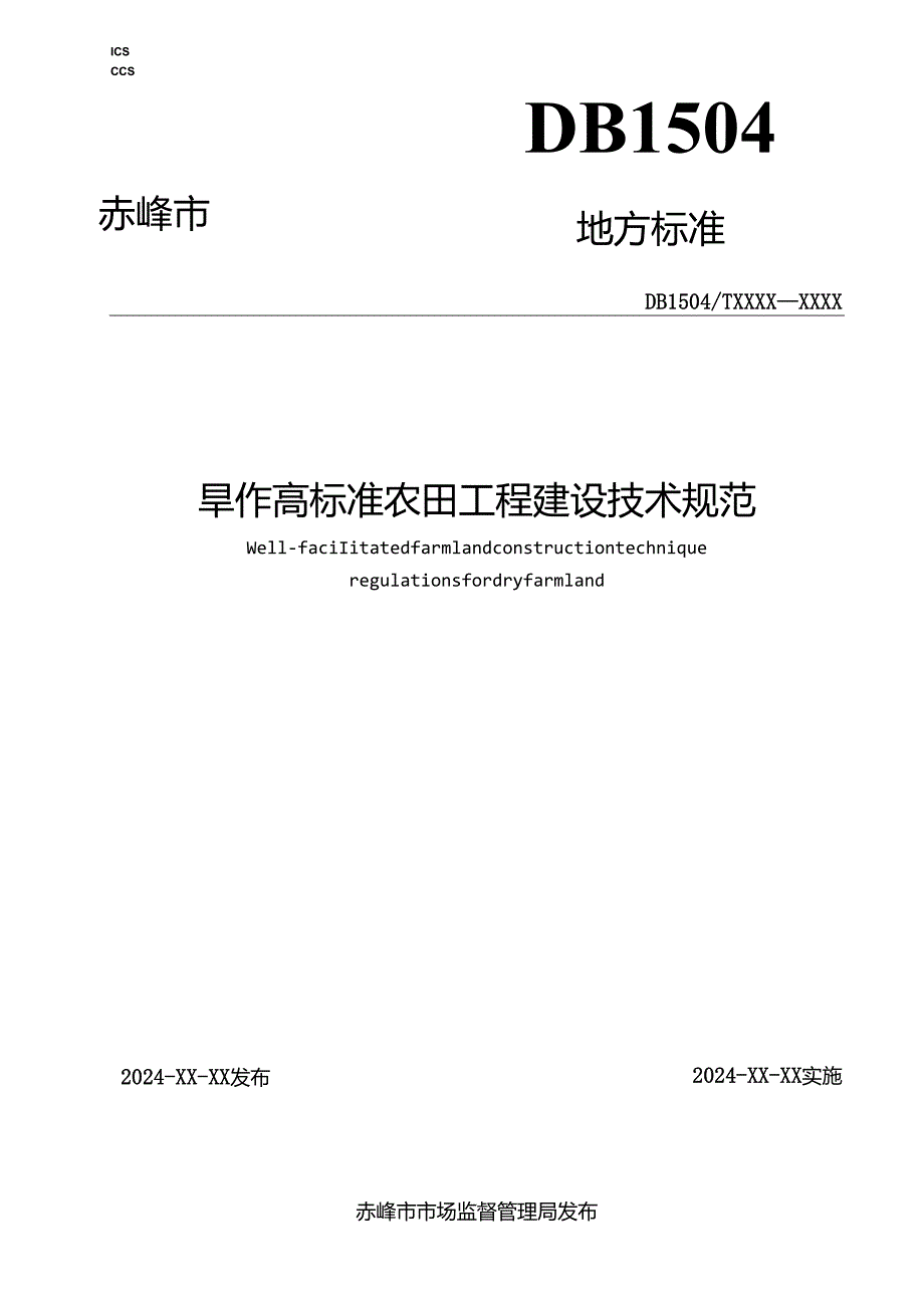 旱作高标准农田工程建设技术规范.docx_第1页