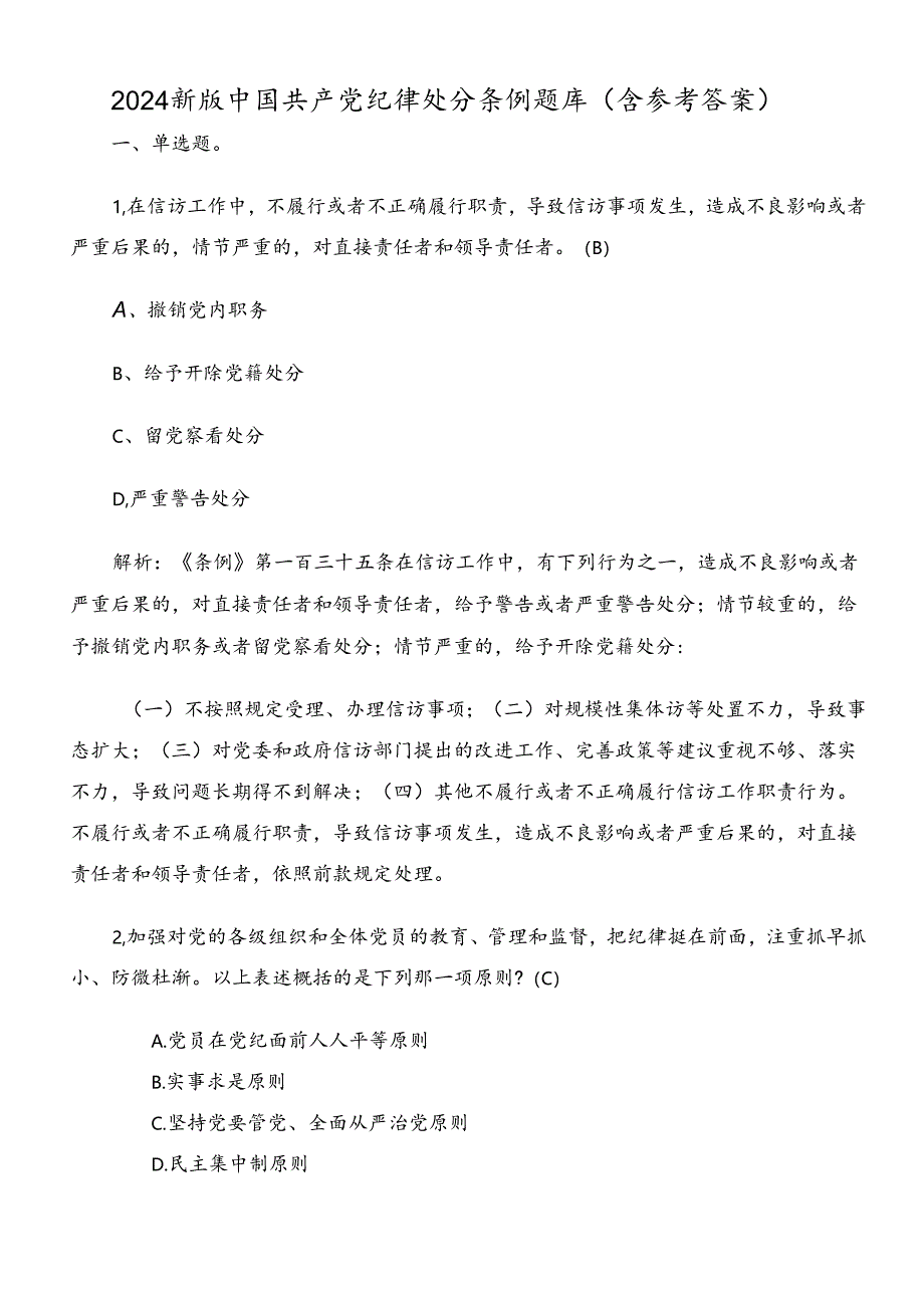 2024新版中国共产党纪律处分条例题库（含参考答案）.docx_第1页