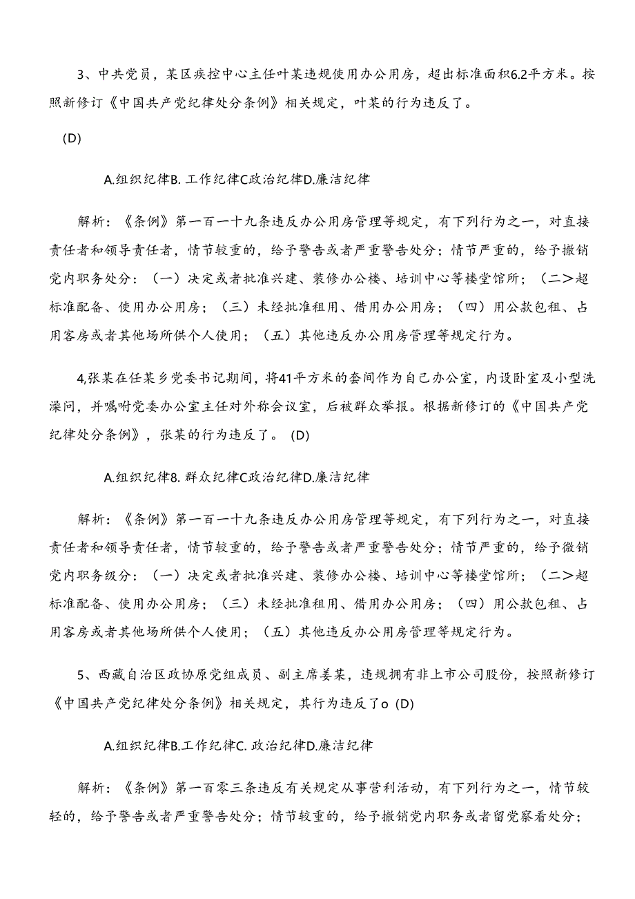 2024新版中国共产党纪律处分条例题库（含参考答案）.docx_第2页