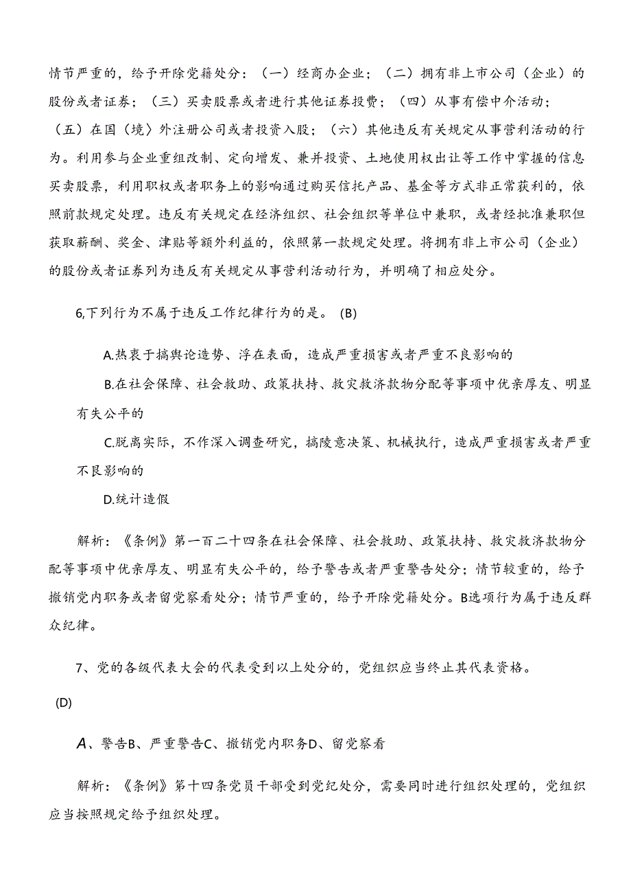 2024新版中国共产党纪律处分条例题库（含参考答案）.docx_第3页