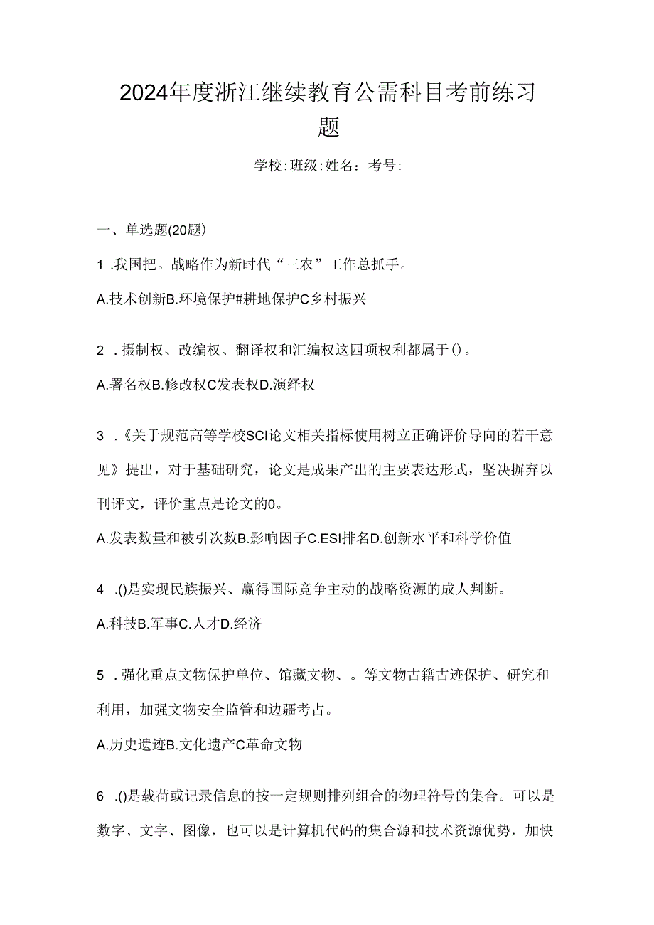 2024年度浙江继续教育公需科目考前练习题.docx_第1页