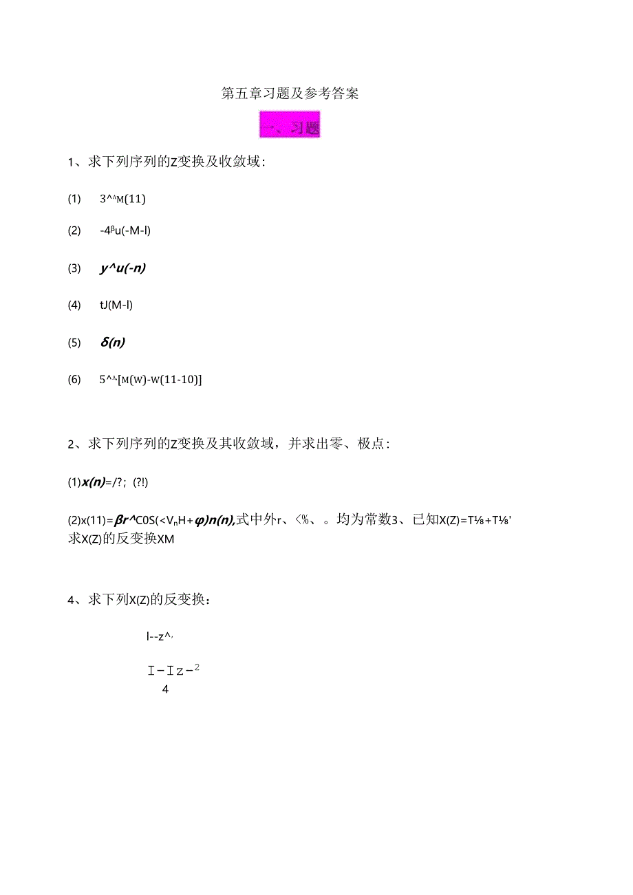 《数字信号处理》朱金秀第五章习题及参考答案.docx_第1页