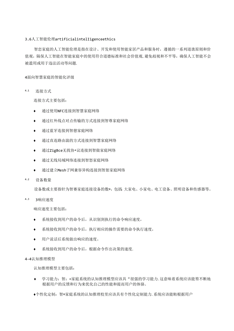 SZSD02 0019—2024智慧家庭智能化评级与信息交互应用标准.docx_第2页