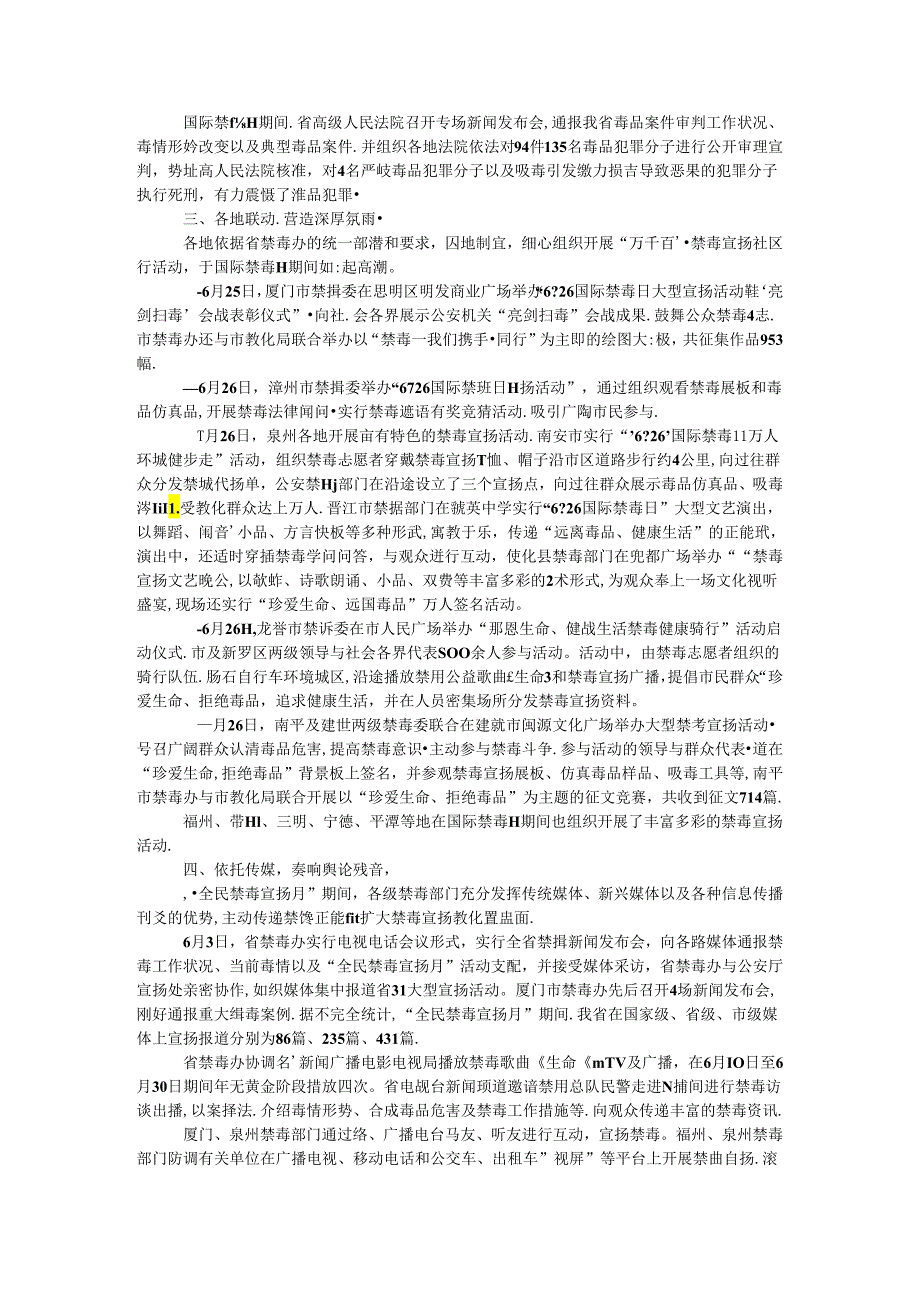 2024全省开展“全民禁毒宣传月”情况通报.docx_第2页