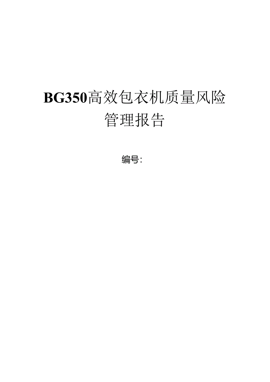 BG350A高效包衣机质量风险管理.docx_第1页