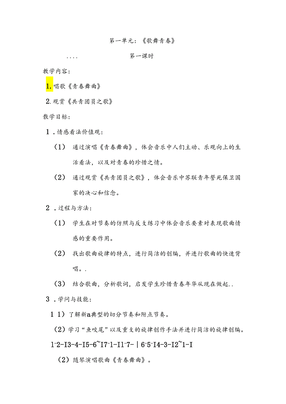 2024人教版八年级上音乐教案.docx_第1页