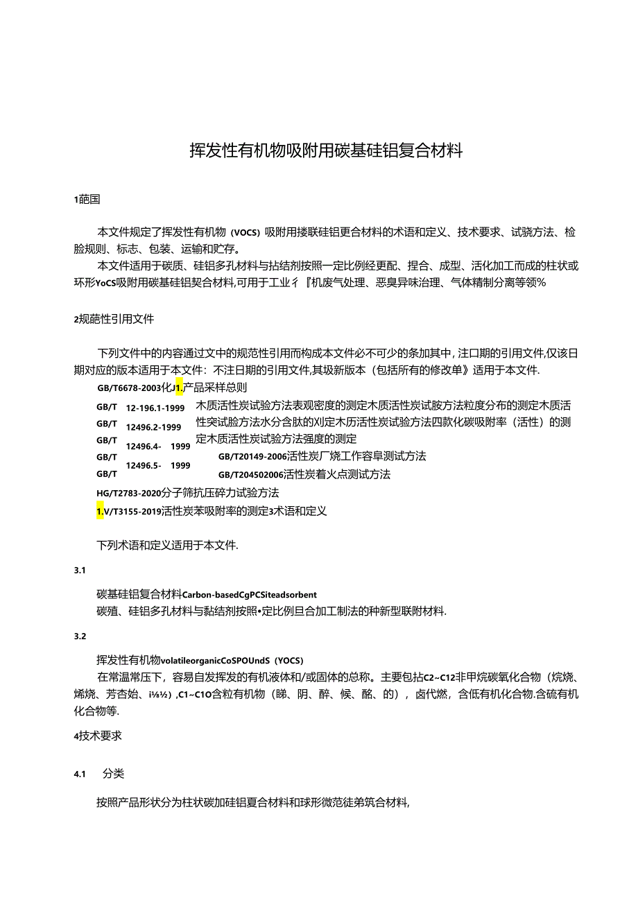 挥发性有机物吸附用碳基硅铝复合材料.docx_第3页