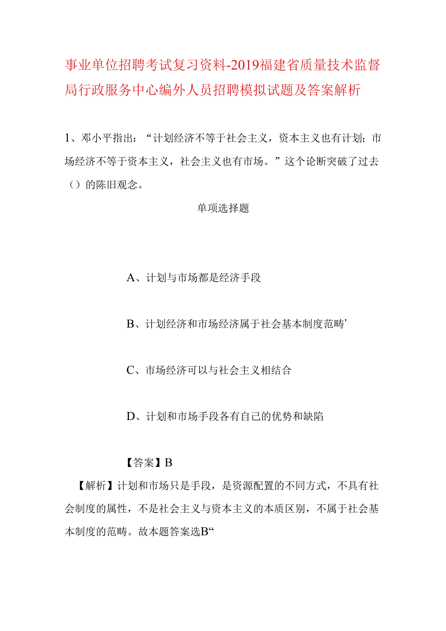 事业单位招聘考试复习资料-2019福建省质量技术监督局行政服务中心编外人员招聘模拟试题及答案解析.docx_第1页