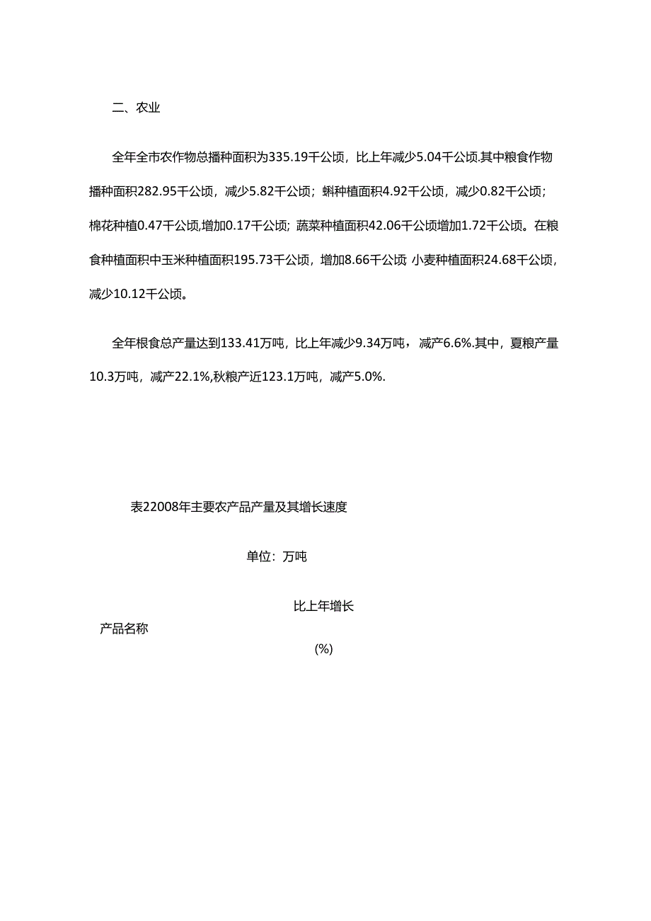 晋中市2008年国民经济和社会发展统计公报.docx_第3页