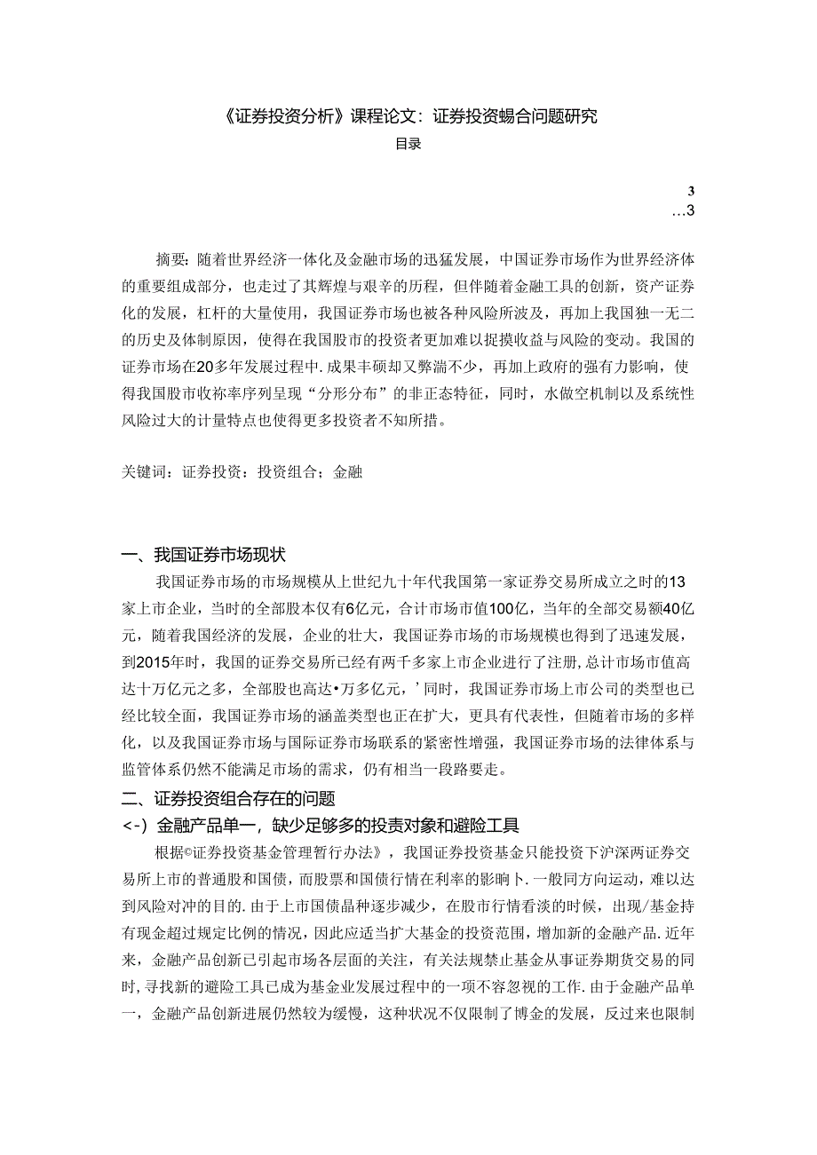 【《证券投资探究》课程论文：证券投资组合问题探析2100字】.docx_第1页