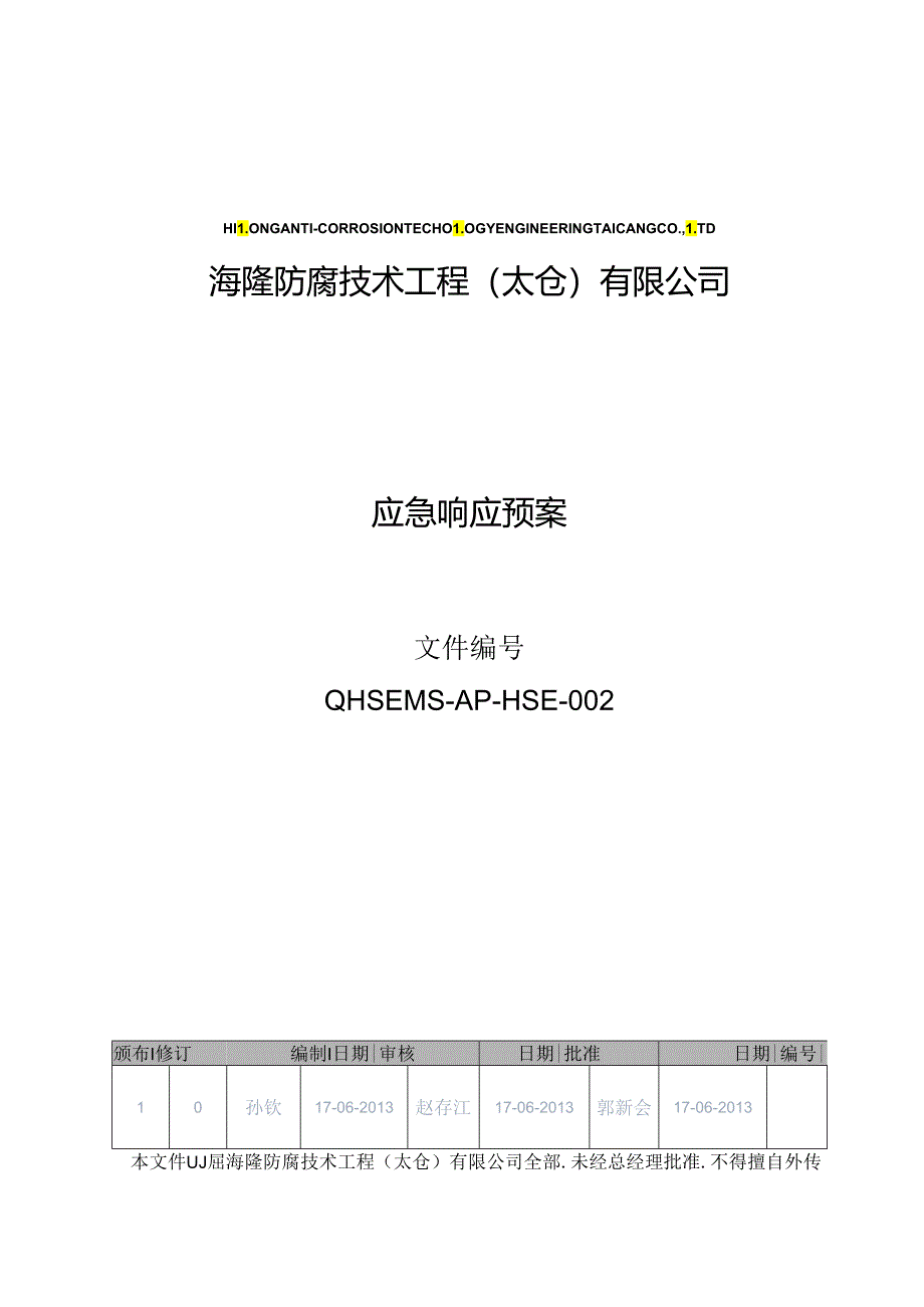 AP-HSE-002应急响应预案.docx_第1页