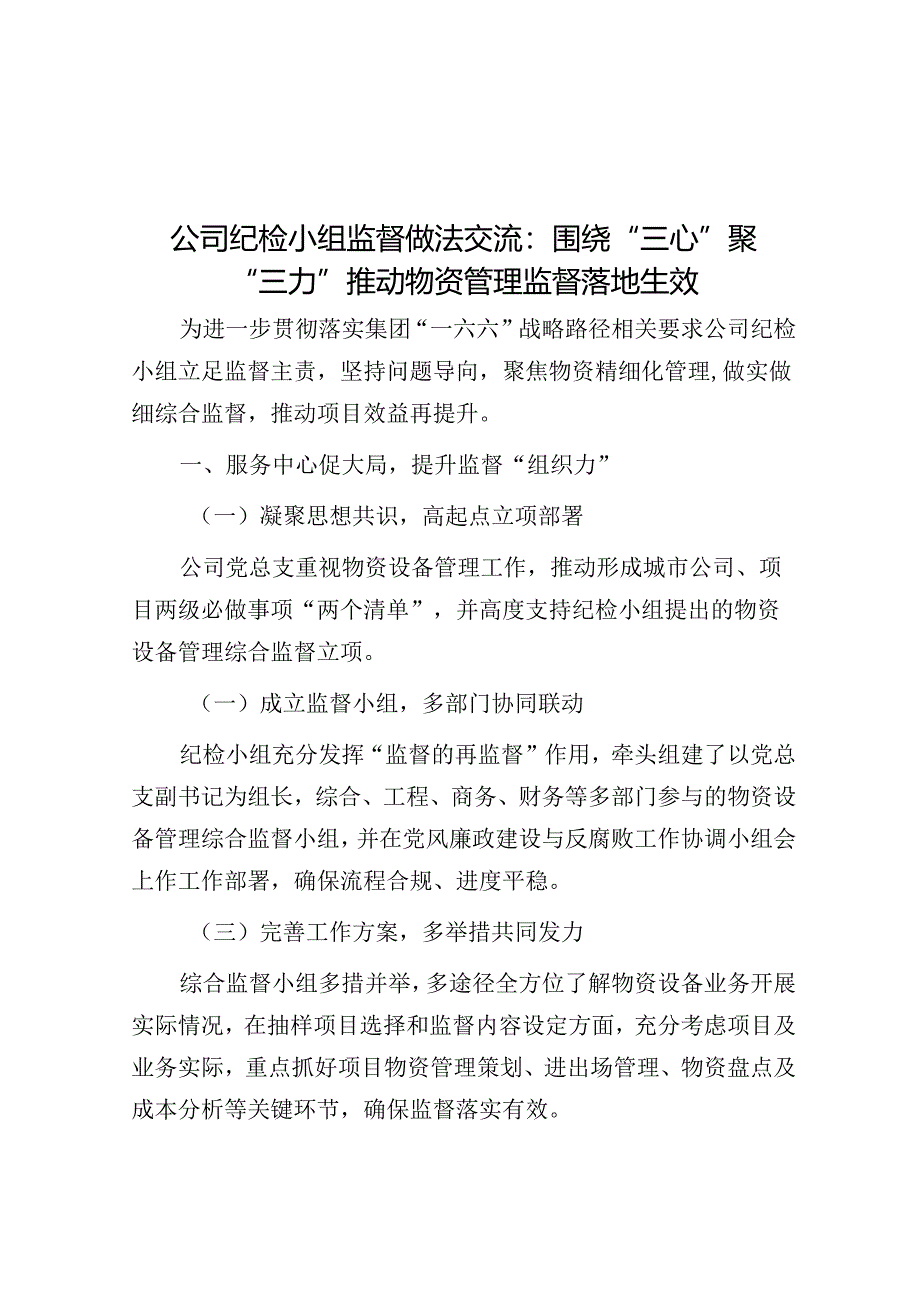 公司纪检小组监督做法交流：围绕“三心”聚“三力” 推动物资管理监督落地生效.docx_第1页