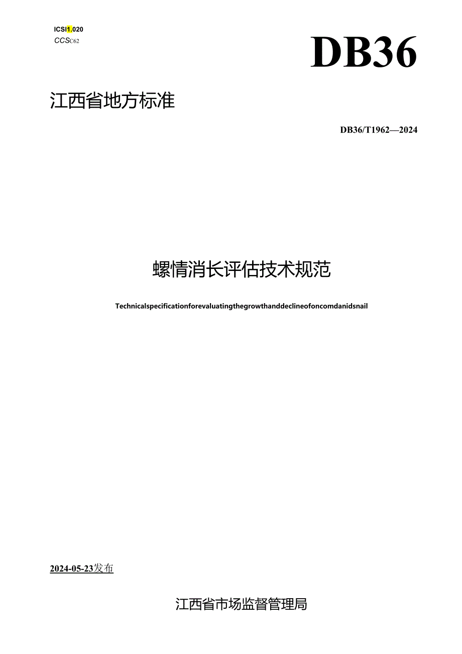 DB36_T 1962-2024 螺情消长评估技术规范.docx_第1页