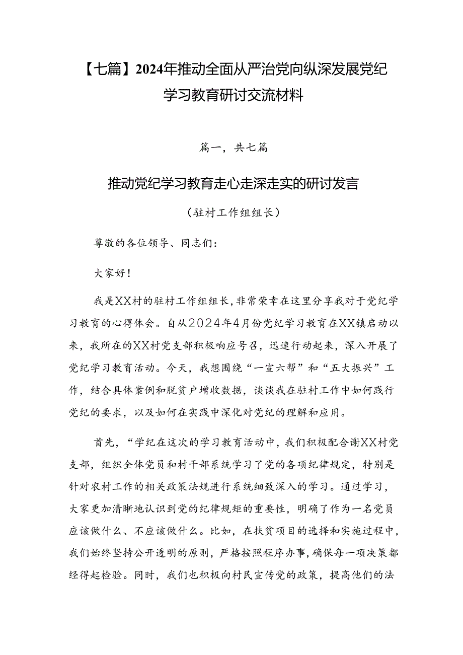 【七篇】2024年推动全面从严治党向纵深发展党纪学习教育研讨交流材料.docx_第1页