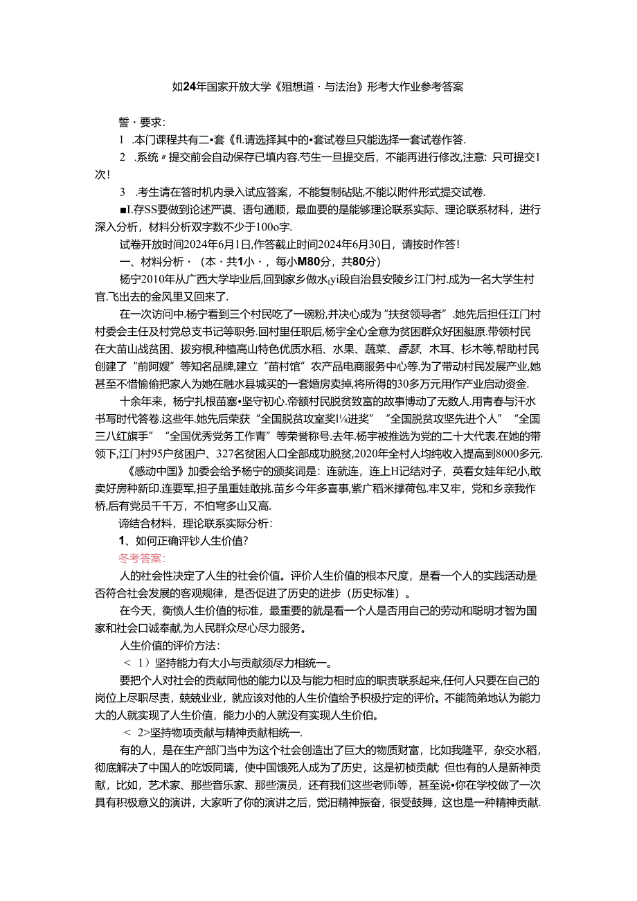 如何正确评价人生价值？人生价值的实现条件是什么？参考答案二.docx_第1页