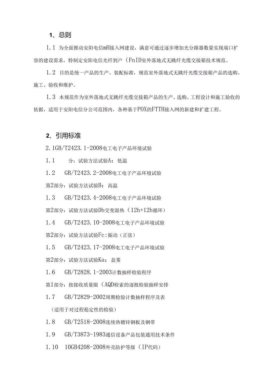 FTTH)室外落地式无跳纤光缆交接箱技术规范.docx_第2页