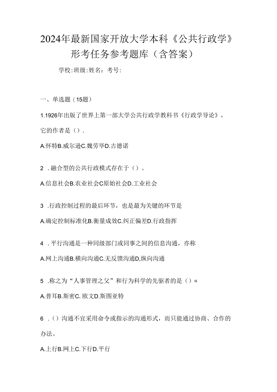 2024年最新国家开放大学本科《公共行政学》形考任务参考题库（含答案）.docx_第1页