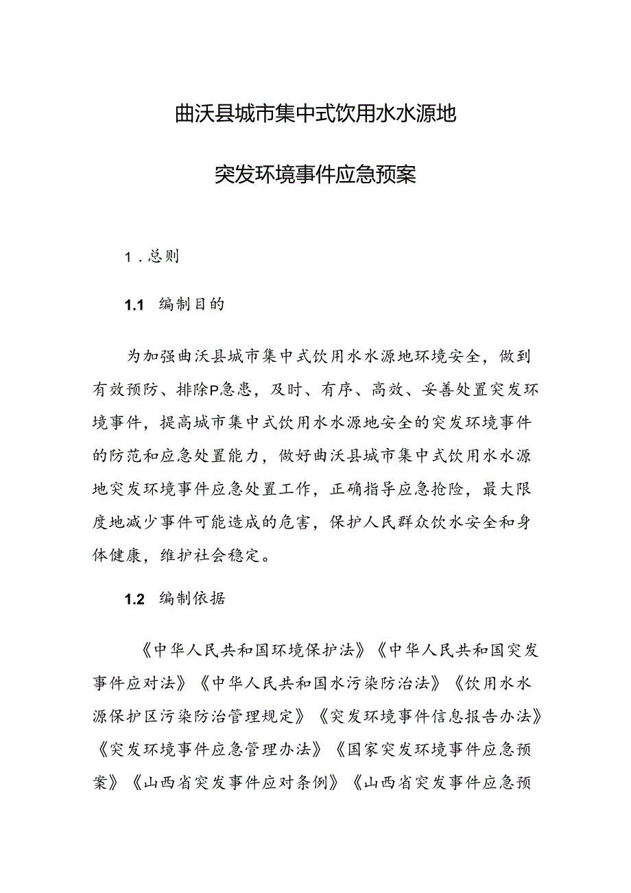 曲沃县城市集中式饮用水水源地突发环境事件应急预案.docx_第1页