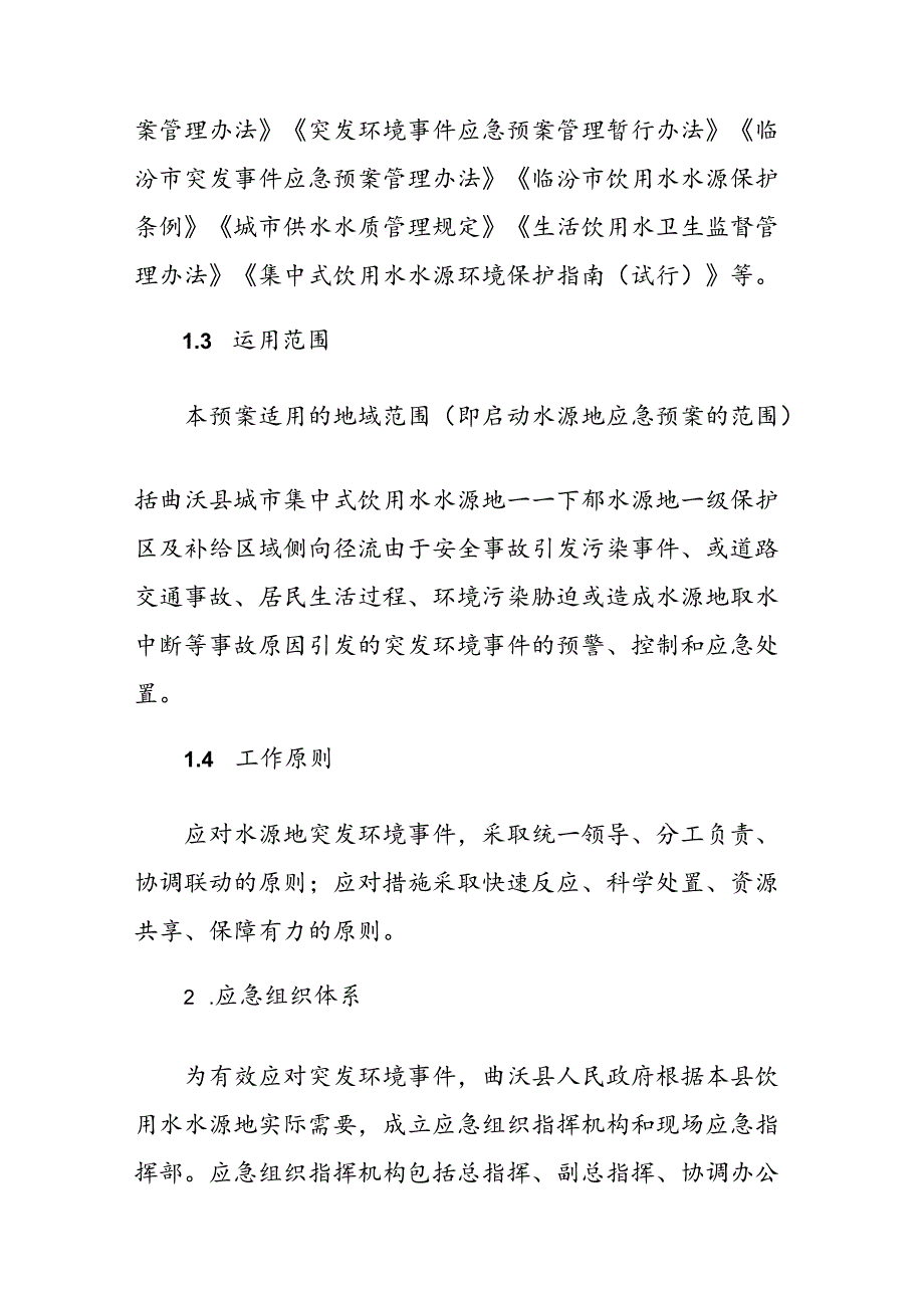 曲沃县城市集中式饮用水水源地突发环境事件应急预案.docx_第2页