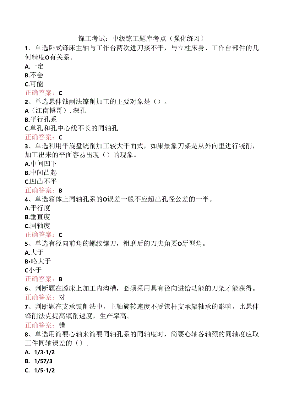 镗工考试：中级镗工题库考点（强化练习）.docx_第1页