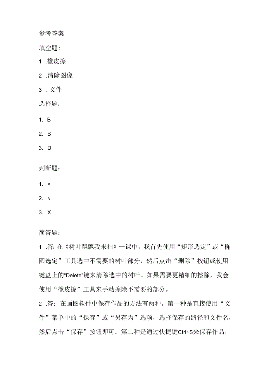 泰山版小学信息技术五年级上册《树叶飘飘我来扫》课堂练习及课文知识点.docx_第3页