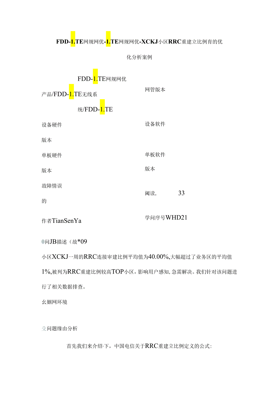 RRC重建立比例高的优化分析案例.docx_第1页