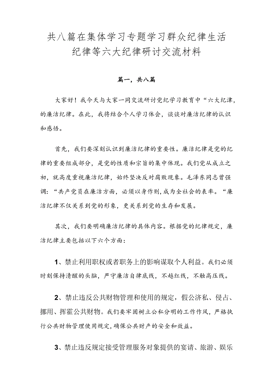 共八篇在集体学习专题学习群众纪律生活纪律等六大纪律研讨交流材料.docx_第1页