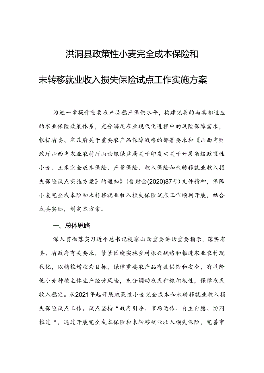 洪洞县政策性小麦完全成本保险和未转移就业收入损失保险试点工作实施方案.docx_第1页