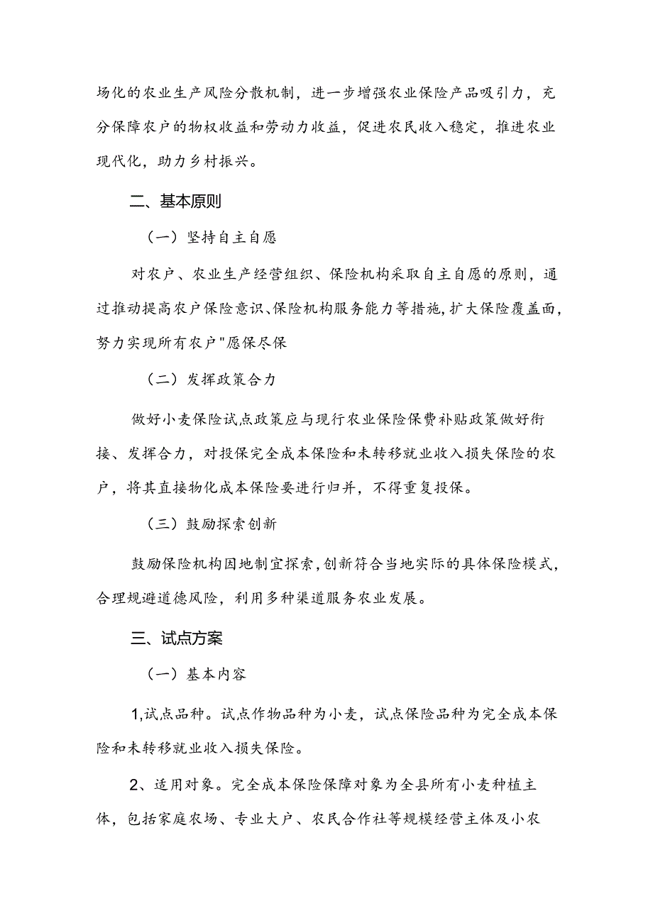 洪洞县政策性小麦完全成本保险和未转移就业收入损失保险试点工作实施方案.docx_第2页