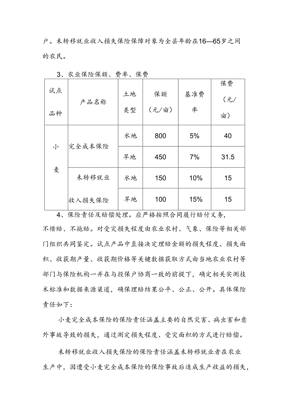 洪洞县政策性小麦完全成本保险和未转移就业收入损失保险试点工作实施方案.docx_第3页