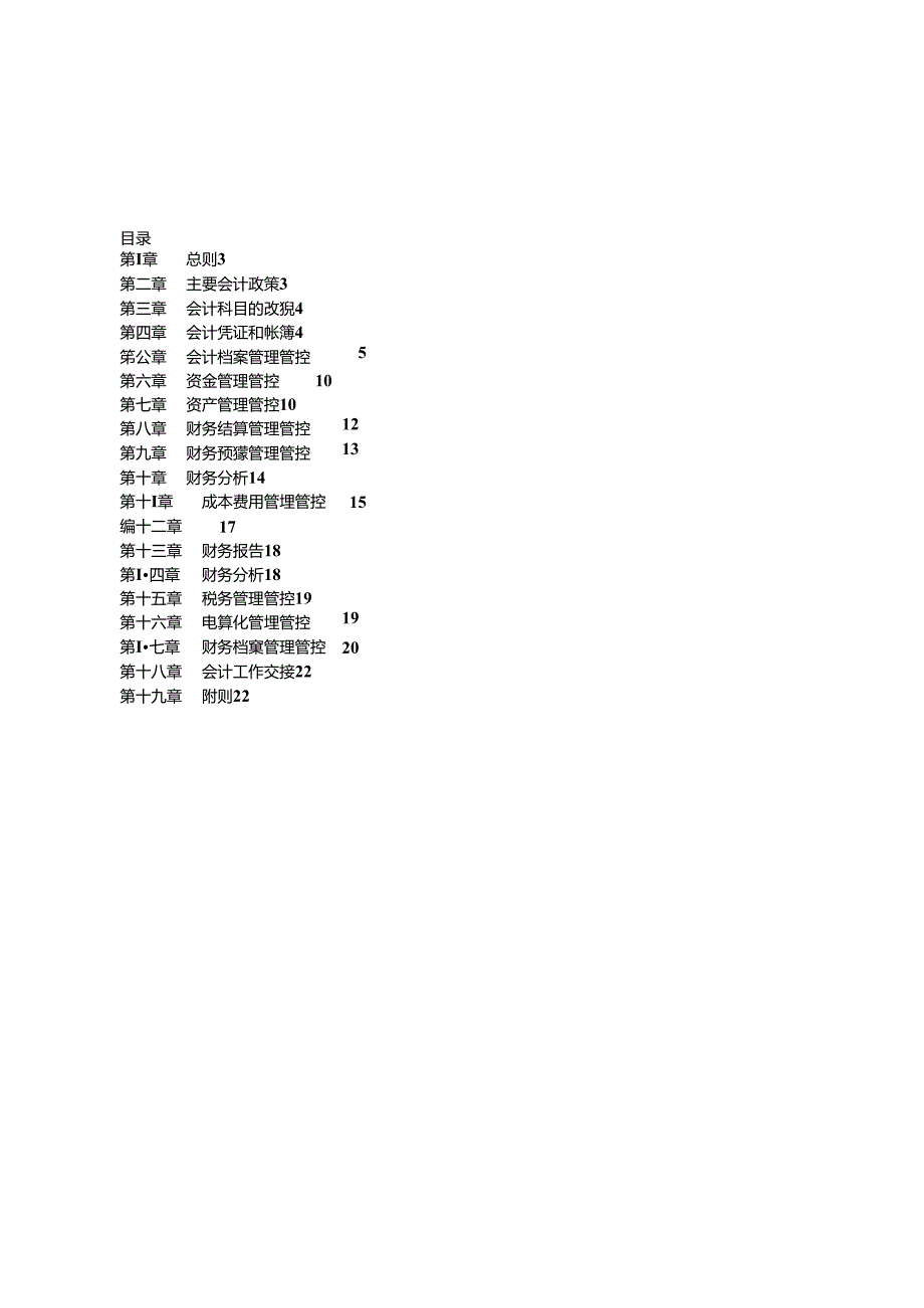 某餐饮管理公司财务管理手册1-3(doc 39).docx_第2页