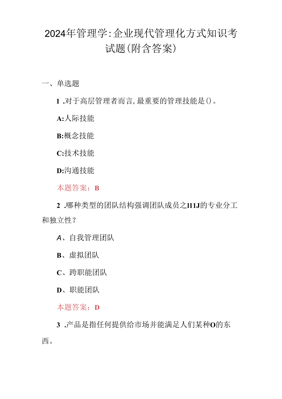 2024年管理学：企业现代管理化方式知识考试题（附含答案）.docx_第1页