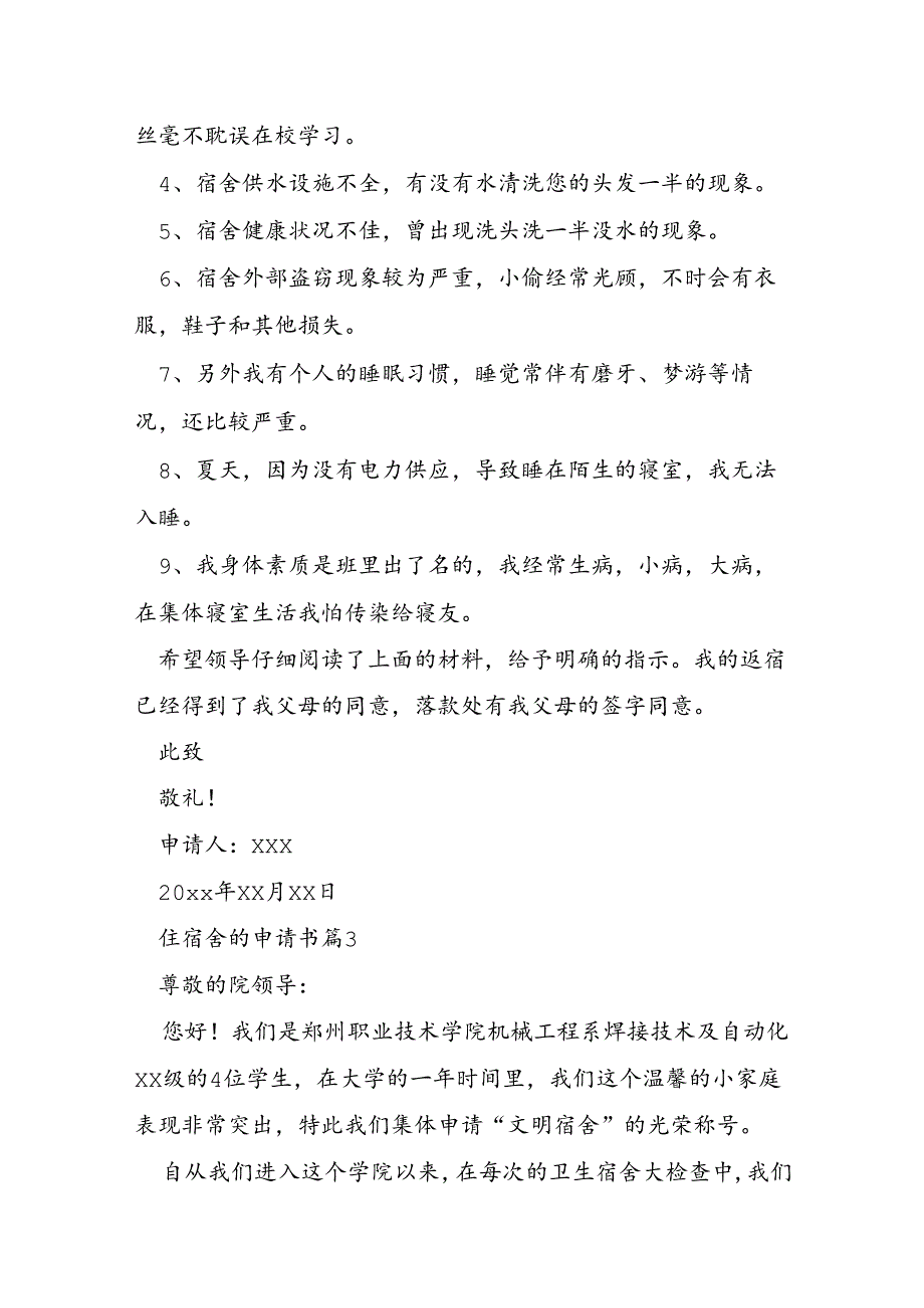 住宿舍的申请书6篇.docx_第3页