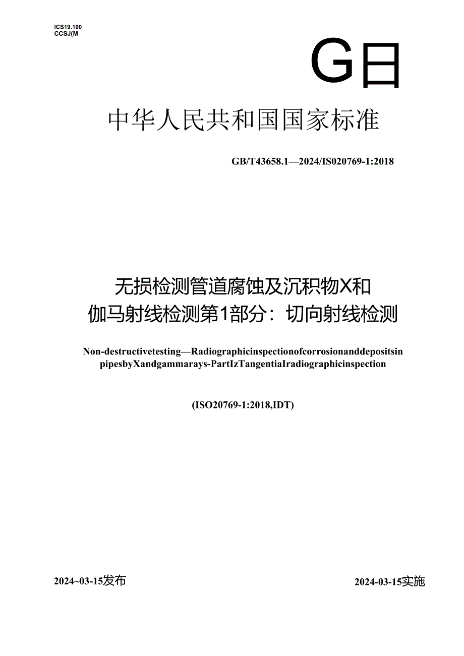 GB_T 43658.1-2024 无损检测 管道腐蚀及沉积物X和伽马射线检测 第1部分：切向射线检测.docx_第1页