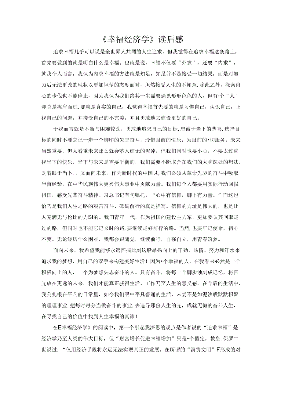 【《幸福经济学》读后感1500字】.docx_第1页