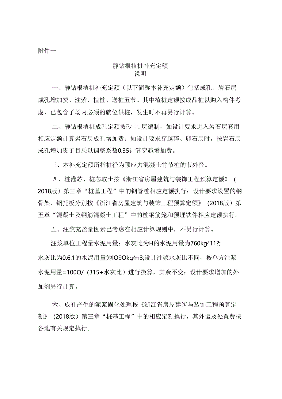 浙江省静钻根植桩补充定额2024.docx_第3页