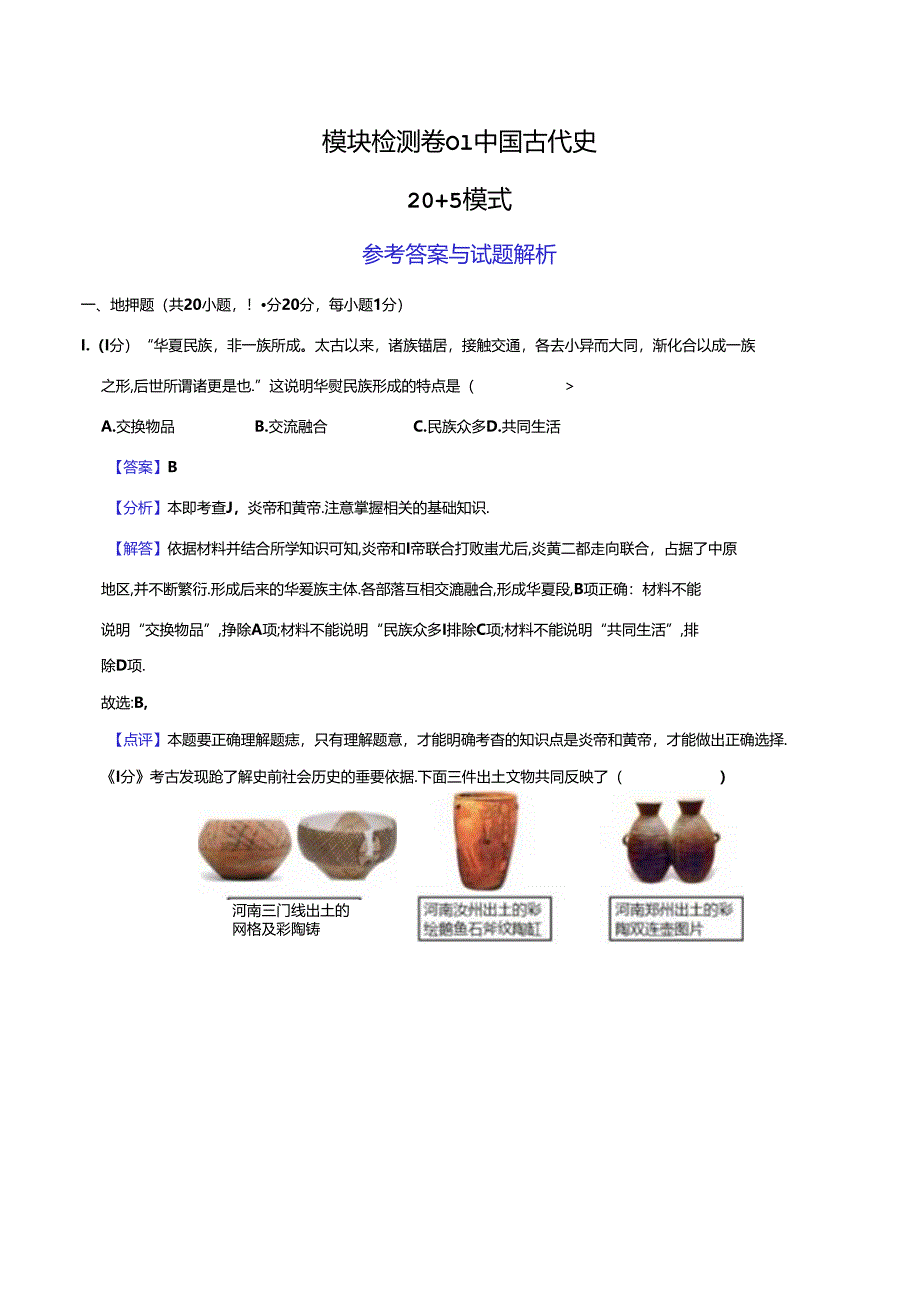 模块检测卷01 中国古代史（解析版）.docx_第1页