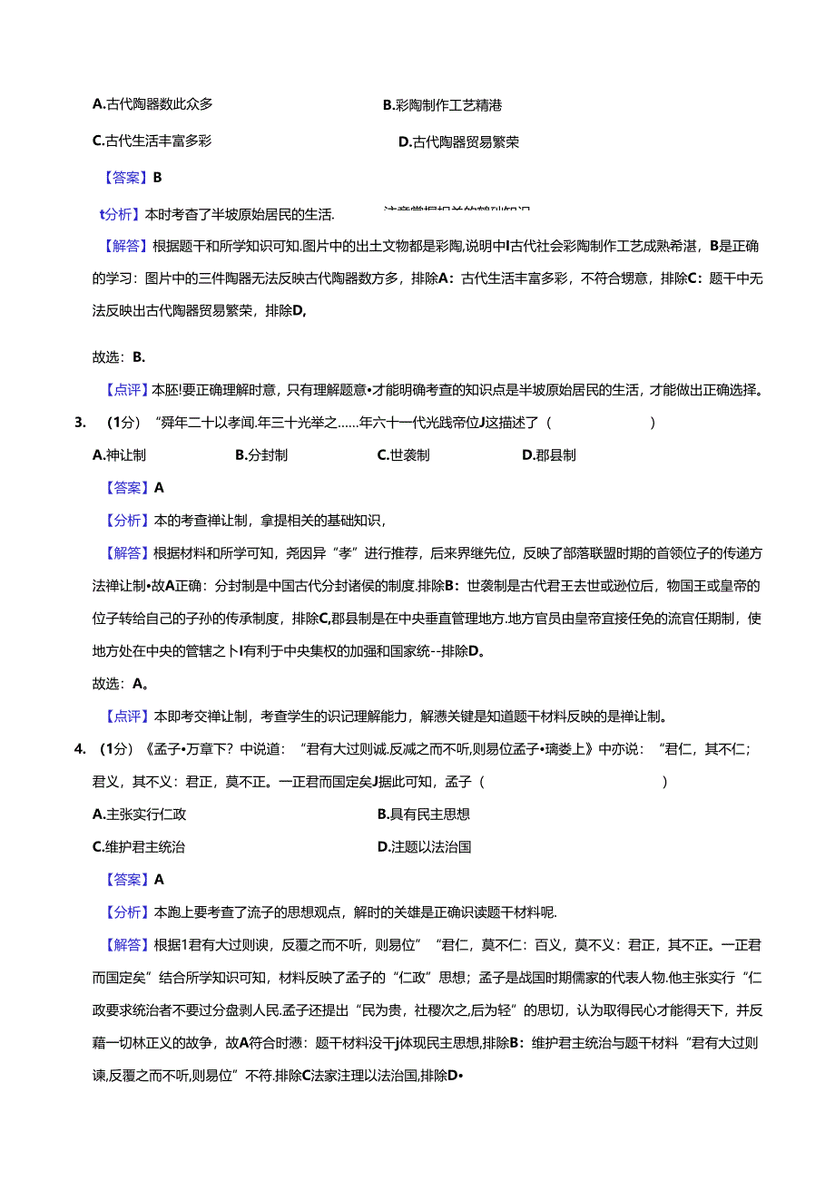 模块检测卷01 中国古代史（解析版）.docx_第2页