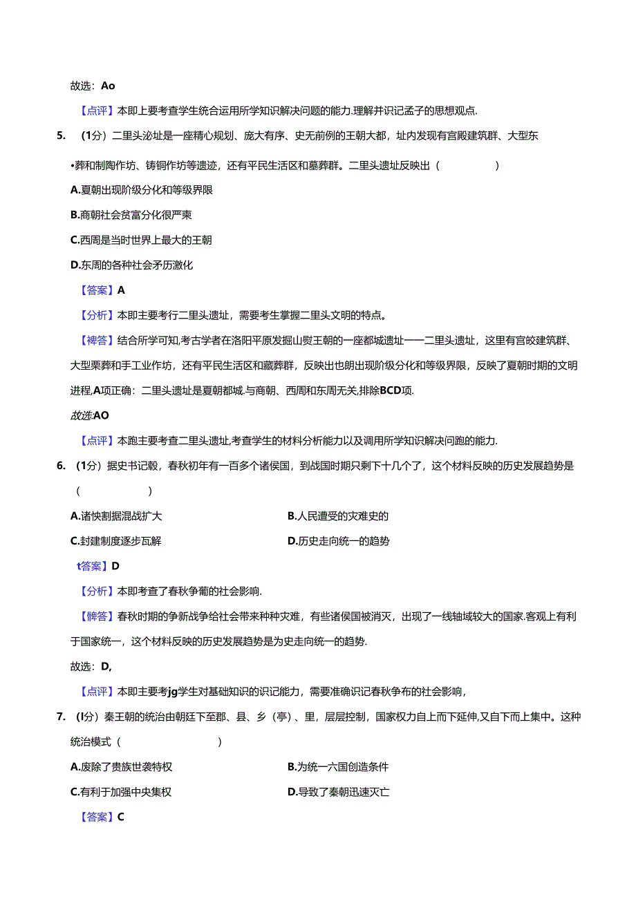 模块检测卷01 中国古代史（解析版）.docx_第3页