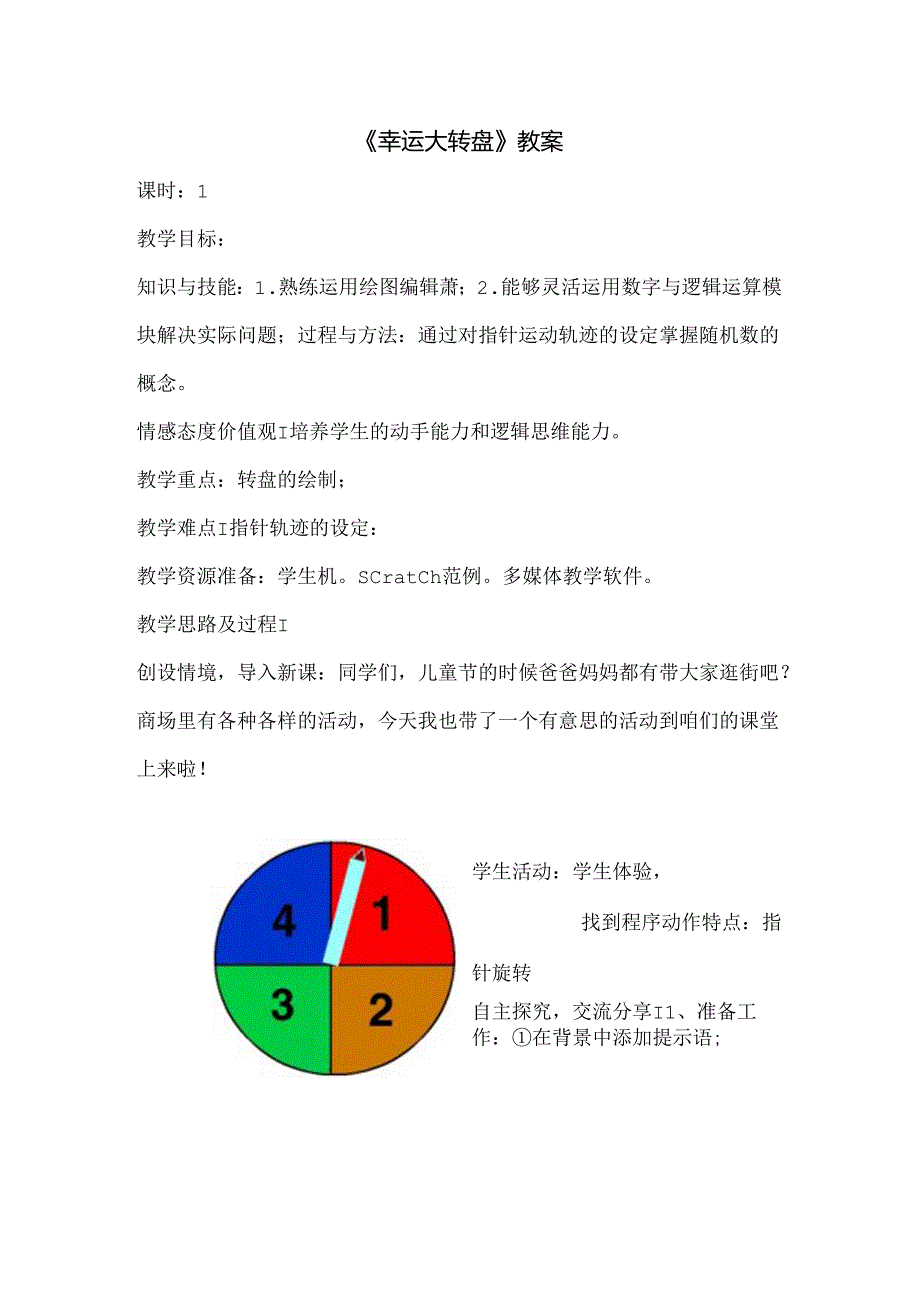 信息技术《幸运大转盘》 教案.docx_第1页