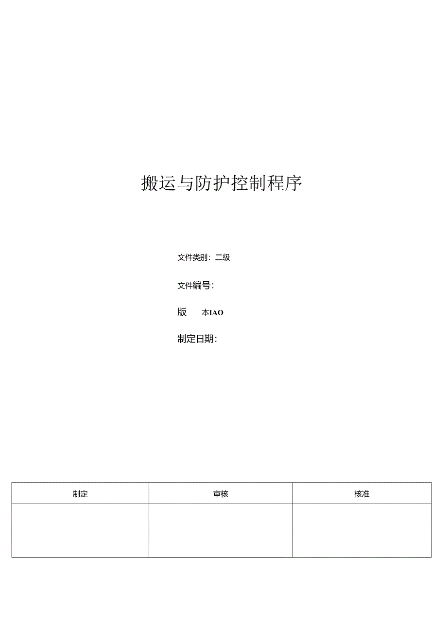 三体系- 搬运与防护控制程序.docx_第1页