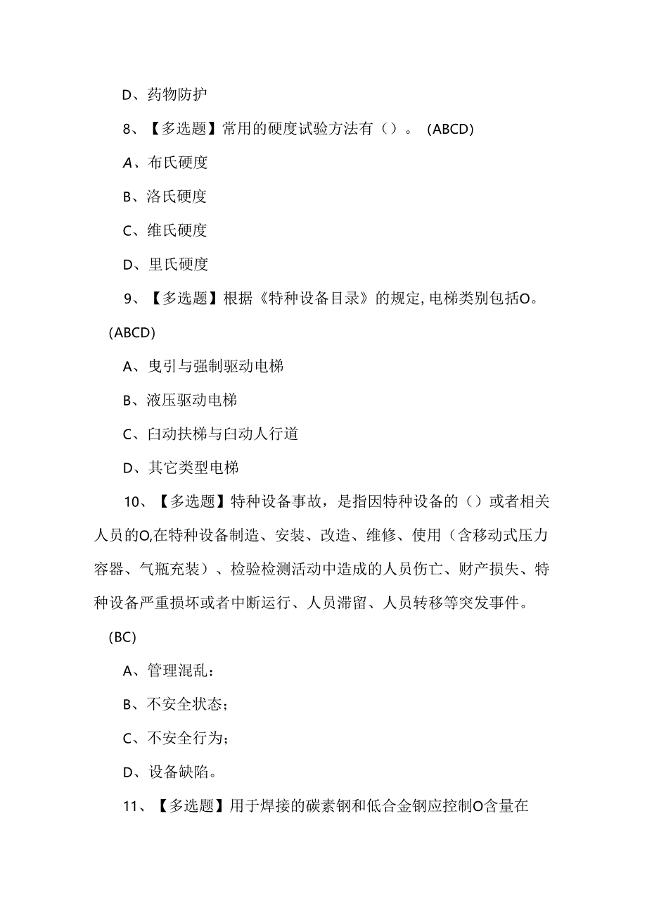 【A特种设备相关管理（电梯）】考试试卷及答案.docx_第3页