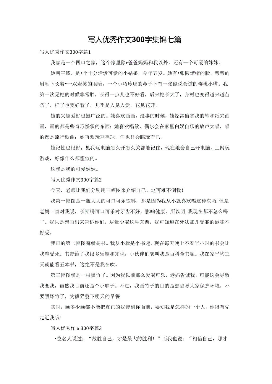 写人优秀作文300字集锦七篇.docx_第1页