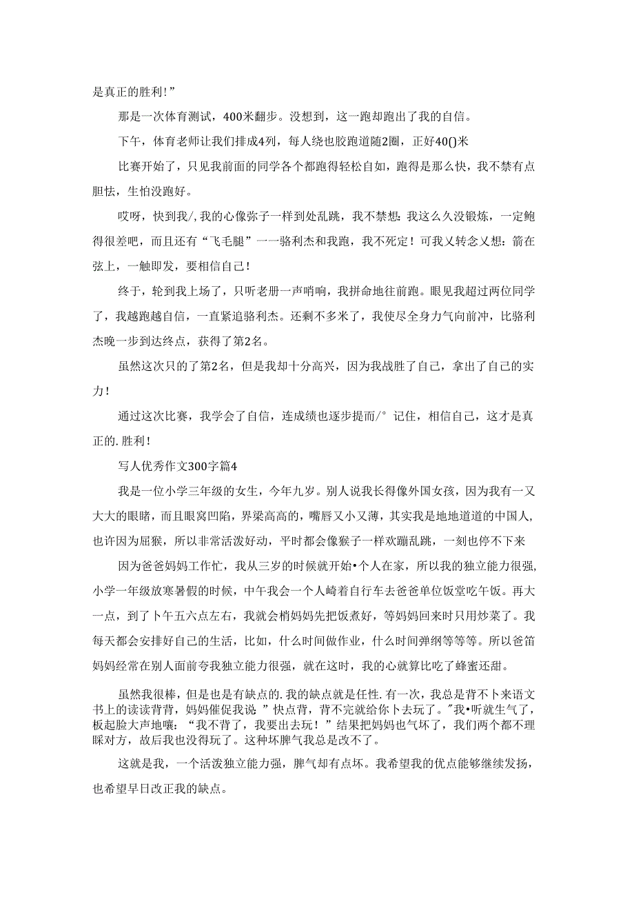 写人优秀作文300字集锦七篇.docx_第2页