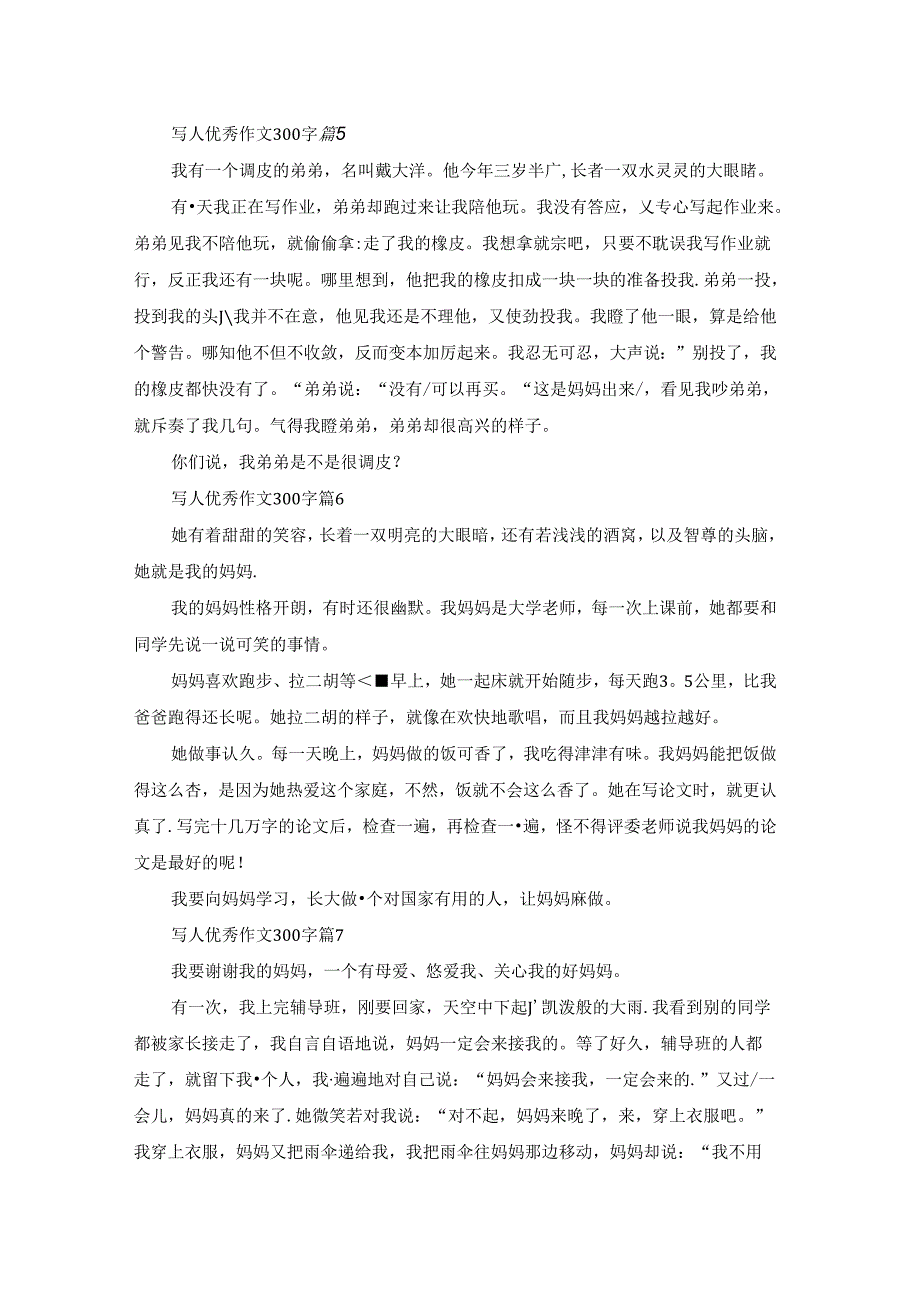 写人优秀作文300字集锦七篇.docx_第3页