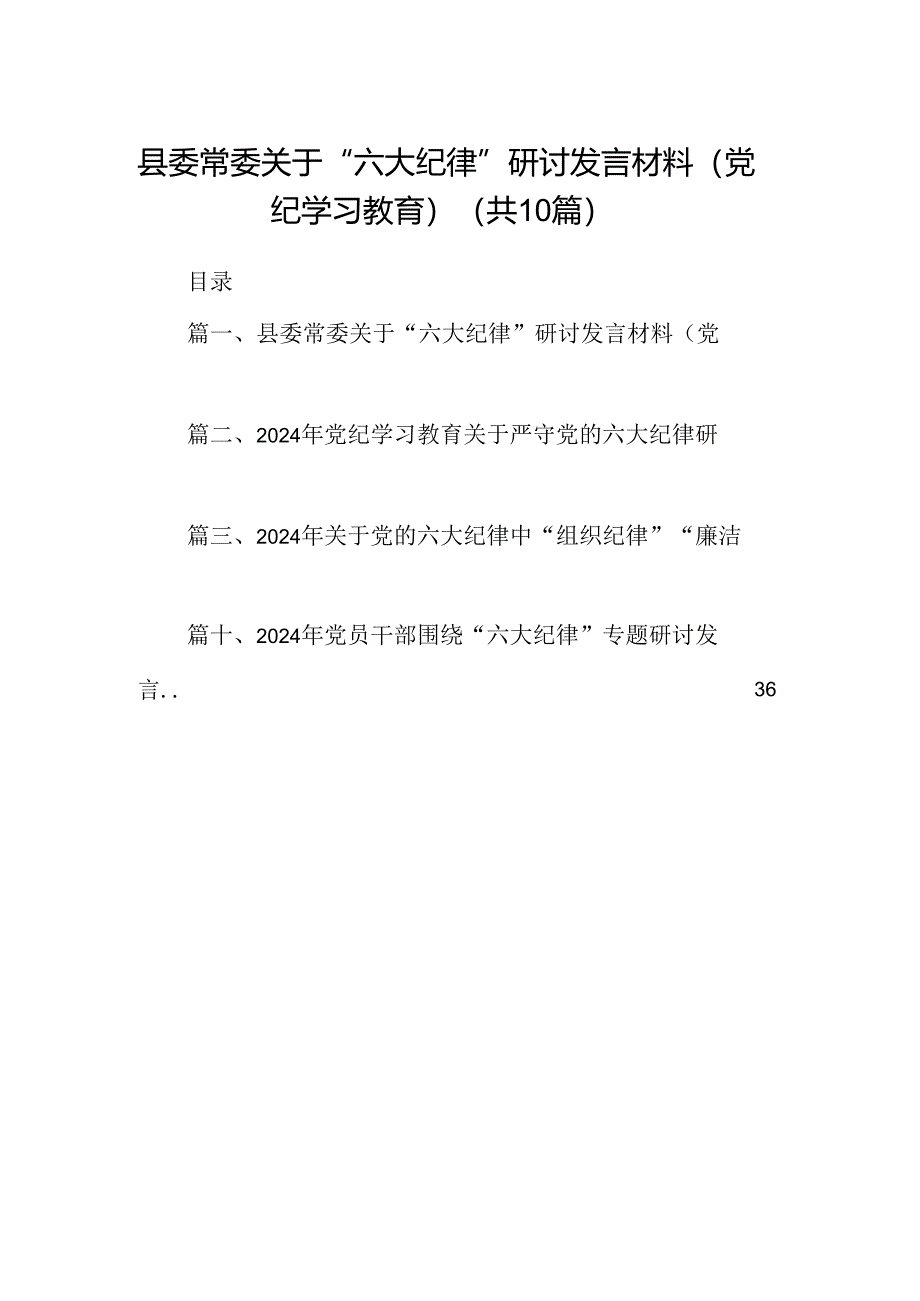 县委常委关于“六大纪律”研讨发言材料（党纪学习教育）10篇（最新版）.docx_第1页