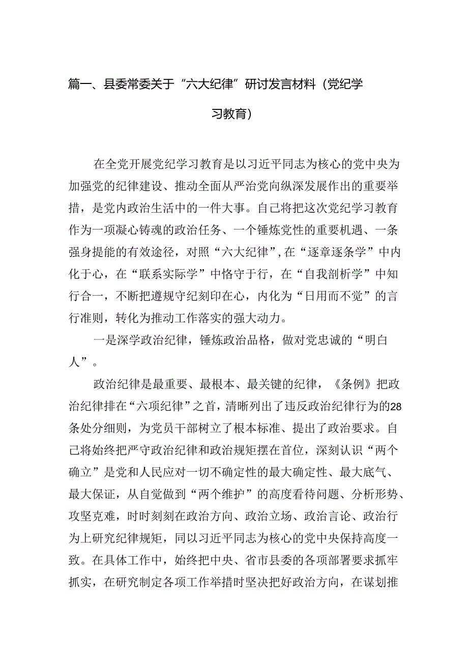 县委常委关于“六大纪律”研讨发言材料（党纪学习教育）10篇（最新版）.docx_第2页